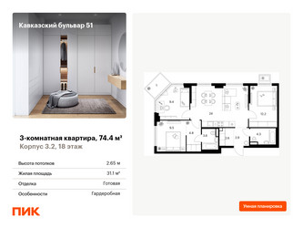 Планировка трехкомнатной(квартира) площадью 74.4 квадратных метров в ЖК “ЖК Кавказский бульвар 51”