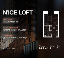 Планировка студии(апартаменты) площадью 24.2 квадратных метров в “ЖК N’ICE LOFT (Найс Лофт)”