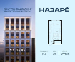 Планировка студии(квартира) площадью 24.8 квадратных метров в “ЖК НАЗАРÉ (Мангазея в Богородском)”