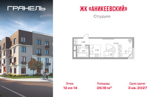 Планировка студии(квартира) площадью 26.18 квадратных метров в “ЖК Аникеевский”