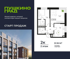 Планировка двухкомнатной(квартира) площадью 51.18 квадратных метров в “ЖК Пушкино Град”