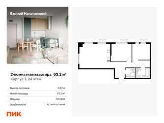 Планировка двухкомнатной(квартира) площадью 63.2 квадратных метров в ЖК “ЖК Второй Нагатинский”