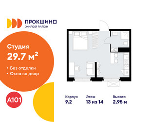 Планировка студии(квартира) площадью 29.7 квадратных метров в ЖК “ЖК Прокшино”