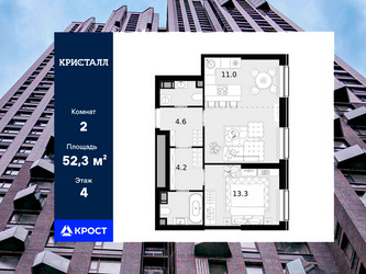 Планировка двухкомнатной(квартира) площадью 52.3 квадратных метров в ЖК “ЖК Трилогия Кристалл”