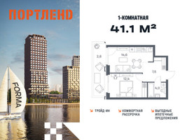Планировка однокомнатной(квартира) площадью 41.1 квадратных метров в “ЖК Портленд”