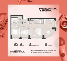 Планировка трехкомнатной(квартира) площадью 93.9 квадратных метров в “ЖК Родина Парк”