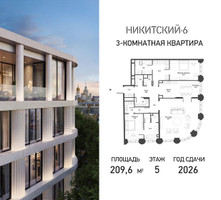 Планировка трехкомнатной(квартира) площадью 209.6 квадратных метров в “ЖК Никитский 6”