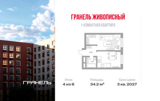 Планировка однокомнатной(квартира) площадью 34.2 квадратных метров в “ЖК Живописный”