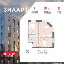 Планировка двухкомнатной(квартира) площадью 54.8 квадратных метров в ЖК “ЖК ЗИЛАРТ”