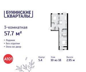Планировка трехкомнатной(квартира) площадью 57.7 квадратных метров в ЖК “ЖК Бунинские кварталы”