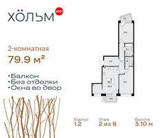 Планировка двухкомнатной(квартира) площадью 79.9 квадратных метров в “ЖК Хольм”