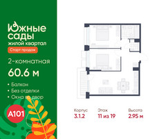 Планировка двухкомнатной(квартира) площадью 60.6 квадратных метров в “ЖК Южные сады”