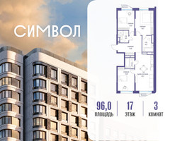 Планировка трехкомнатной(квартира) площадью 96 квадратных метров в “ЖК Символ”
