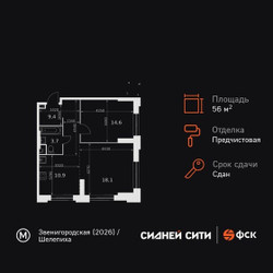 Планировка двухкомнатной(квартира) площадью 56.7 квадратных метров в ЖК “ЖК Сидней Сити”