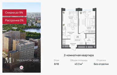 Планировка двухкомнатной(квартира) площадью 43.3 квадратных метров в ЖК “ЖК Михалковский”