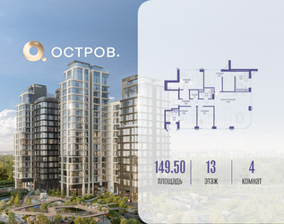 Планировка 4+ комнатной(квартира) площадью 149.52 квадратных метров в ЖК “ЖК Остров”