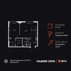 Планировка двухкомнатной(квартира) площадью 57.4 квадратных метров в ЖК “ЖК Сидней Сити”
