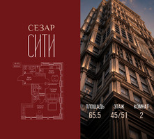 Планировка двухкомнатной(квартира) площадью 65.5 квадратных метров в “ЖК Сезар Сити”