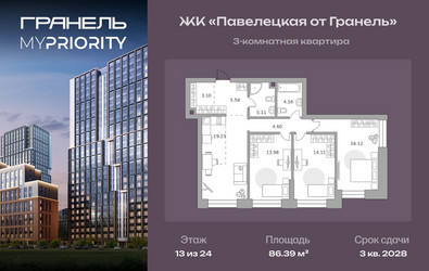 Планировка трехкомнатной(квартира) площадью 86.39 квадратных метров в ЖК “ЖК Павелецкая от Гранель”