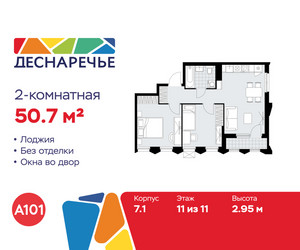 Планировка двухкомнатной(квартира) площадью 50.7 квадратных метров в ЖК “ЖК Деснаречье”