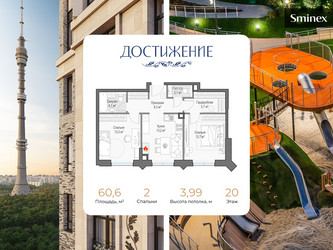 Планировка двухкомнатной(квартира) площадью 60.6 квадратных метров в ЖК “ЖК Дом Достижение”