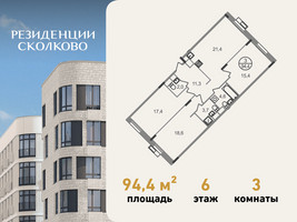Планировка трехкомнатной(квартира) площадью 94.4 квадратных метров в “ЖК Резиденции Сколково”