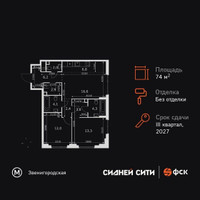 Планировка трехкомнатной(квартира) площадью 74.4 квадратных метров в “ЖК Сидней Сити”
