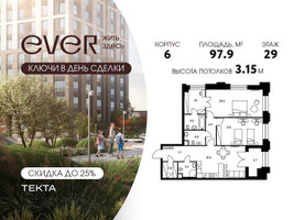 Планировка трехкомнатной(квартира) площадью 97.9 квадратных метров в “ЖК Ever (Эвер)”