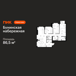 Планировка трехкомнатной(квартира) площадью 86.5 квадратных метров в ЖК “Бунинская набережная”