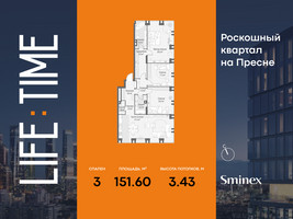 Планировка трехкомнатной(квартира) площадью 151.6 квадратных метров в “Роскошный квартал Life Time”