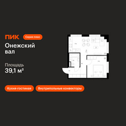 Планировка однокомнатной(квартира) площадью 39.1 квадратных метров в ЖК “ЖК Онежский вал”