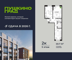 Планировка двухкомнатной(квартира) площадью 59.7 квадратных метров в “ЖК Пушкино Град”
