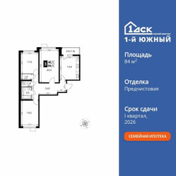 Планировка трехкомнатной(квартира) площадью 84.1 квадратных метров в ЖК “ЖК 1-й Южный (Первый Южный)”