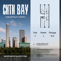 Планировка трехкомнатной(квартира) площадью 95.99 квадратных метров в “ЖК Сити Бэй”