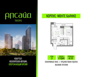 Планировка студии(квартира) площадью 40.83 квадратных метров в ЖК “Квартал небоскребов Апсайд Тауэрс”