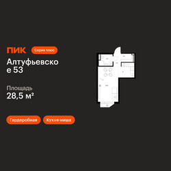 Планировка студии(квартира) площадью 28.5 квадратных метров в ЖК “ЖК Алтуфьевское 53”
