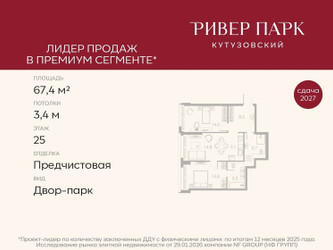 Планировка двухкомнатной(квартира) площадью 67.4 квадратных метров в ЖК “ЖК Ривер Парк Кутузовский”