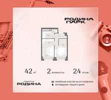 Планировка двухкомнатной(квартира) площадью 42 квадратных метров в “ЖК Родина Парк”
