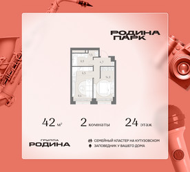 Планировка двухкомнатной(квартира) площадью 42 квадратных метров в ЖК “ЖК Родина Парк”