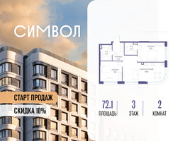 Планировка двухкомнатной(квартира) площадью 72.1 квадратных метров в “ЖК Символ”