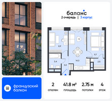 Планировка двухкомнатной(квартира) площадью 41.8 квадратных метров в “ЖК Баланс”