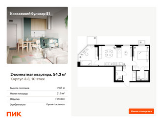 Планировка двухкомнатной(квартира) площадью 54.3 квадратных метров в ЖК “ЖК Кавказский бульвар 51”