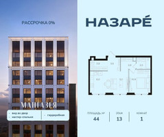 Планировка однокомнатной(квартира) площадью 44 квадратных метров в “ЖК НАЗАРÉ (Мангазея в Богородском)”