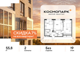 Планировка двухкомнатной(квартира) площадью 55.8 квадратных метров в “ЖК ЭВО”