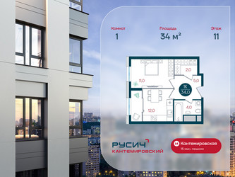 Планировка однокомнатной(квартира) площадью 34 квадратных метров в ЖК “ЖК РУСИЧ-Кантемировский”