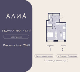 Планировка однокомнатной(квартира) площадью 44.9 квадратных метров в ЖК “ЖК АЛИА”