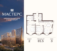 Планировка двухкомнатной(апартаменты) площадью 81.5 квадратных метров в “ЖК Мастерс”