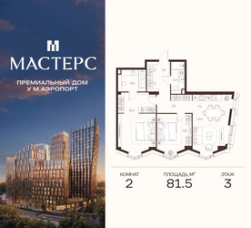 Планировка двухкомнатной(апартаменты) площадью 81.5 квадратных метров в ЖК “ЖК Мастерс”