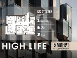 Планировка трехкомнатной(квартира) площадью 94.2 квадратных метров в “ЖК High Life (Хай Лайф)”