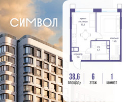Планировка однокомнатной(квартира) площадью 38.6 квадратных метров в “ЖК Символ”